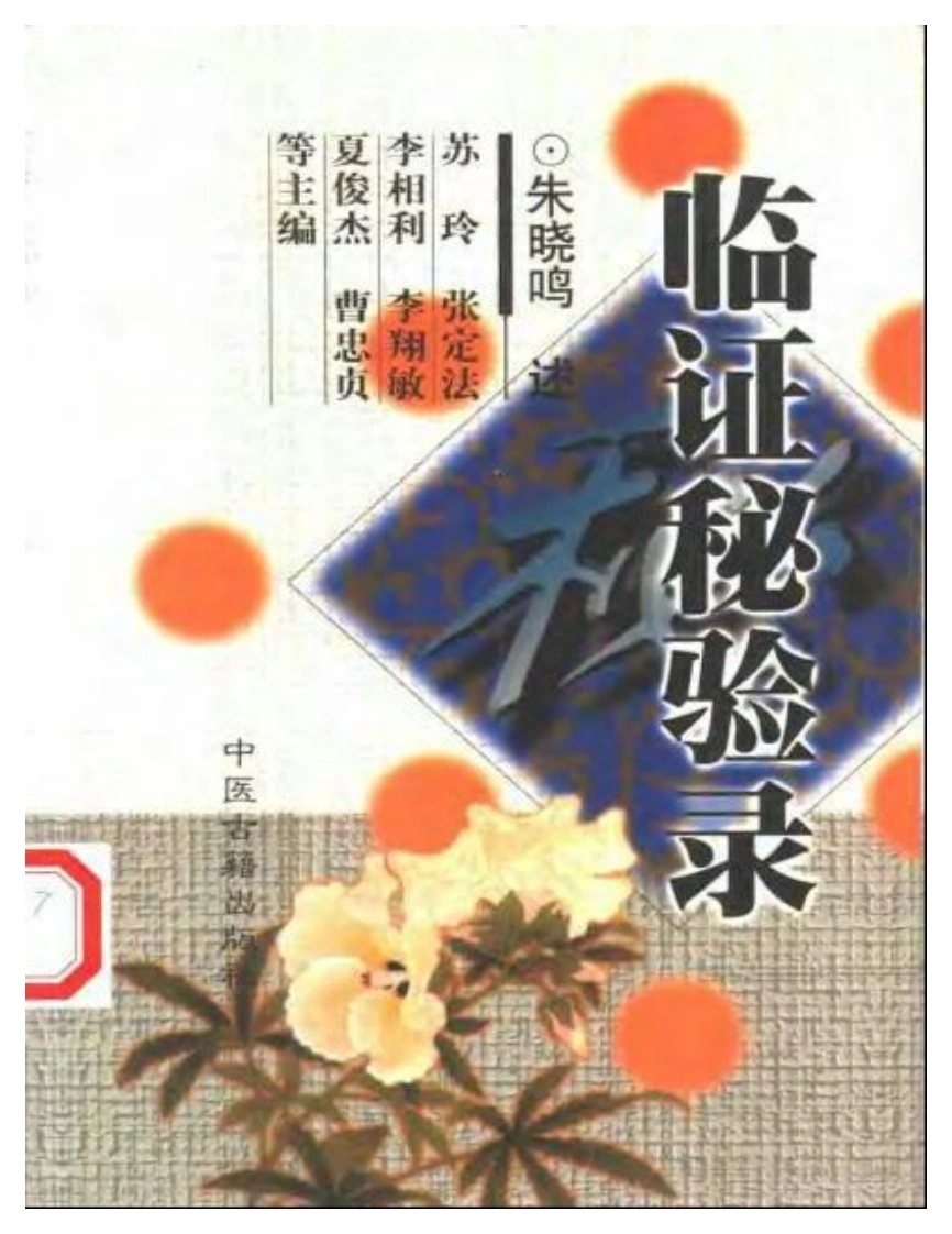 临证秘验录-朱晓鸣-四书格
