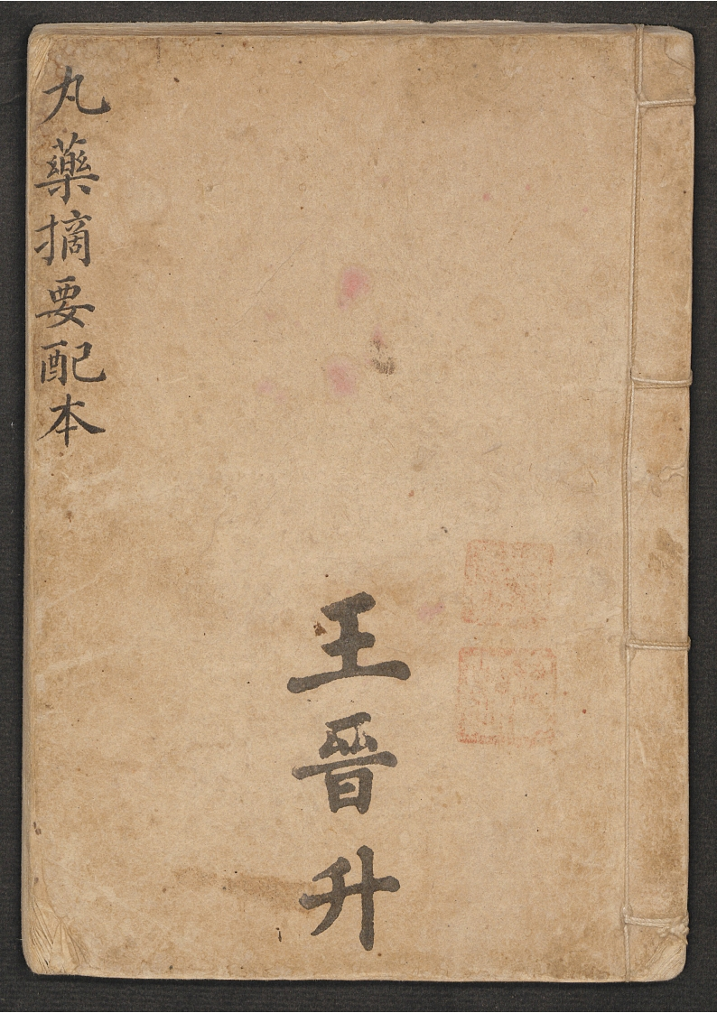 丸药摘要配本王晋升