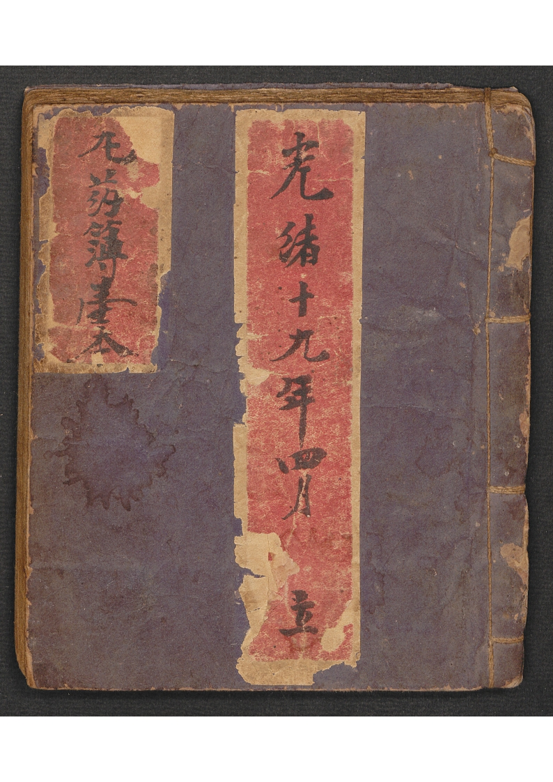 丸药簿云锦聚药店