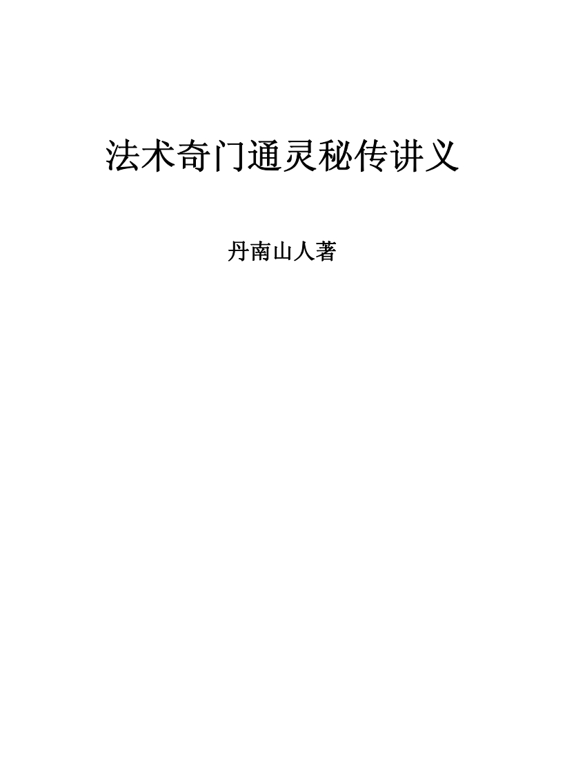 丹南山人-法术奇门通灵秘传讲义