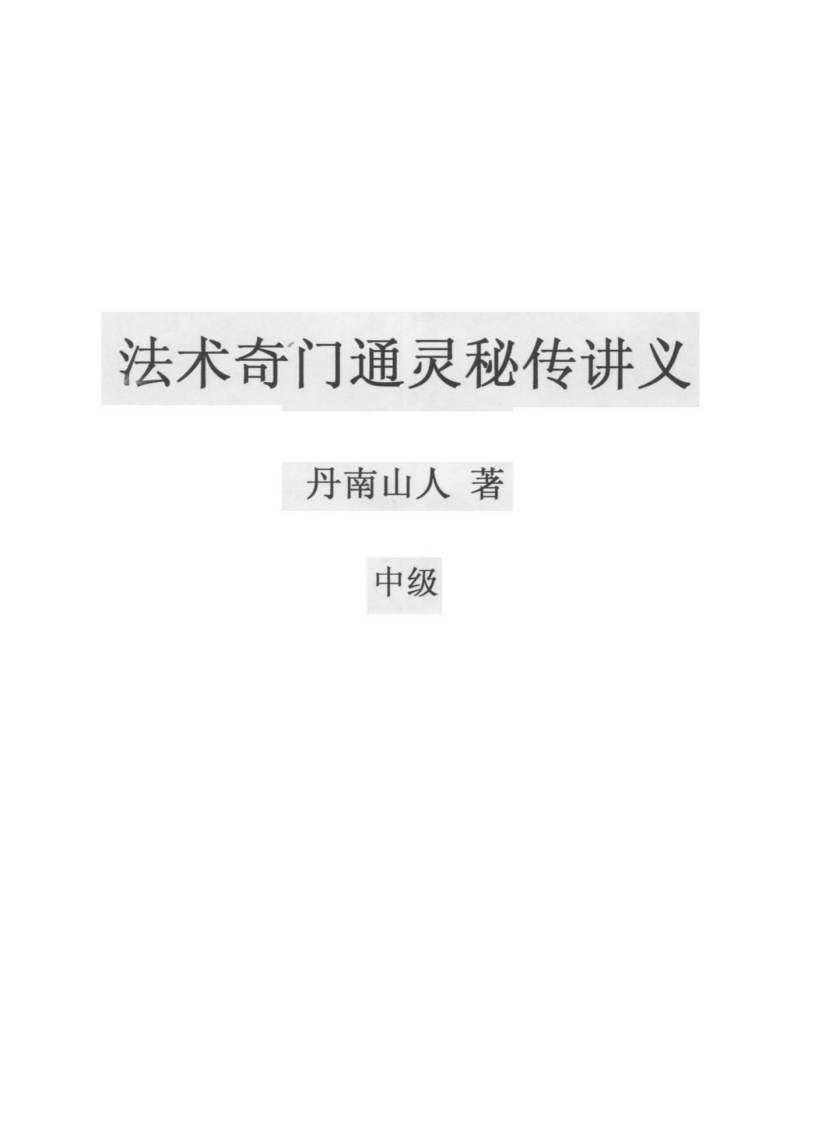 丹南山人-法术奇门通灵秘传讲义中级