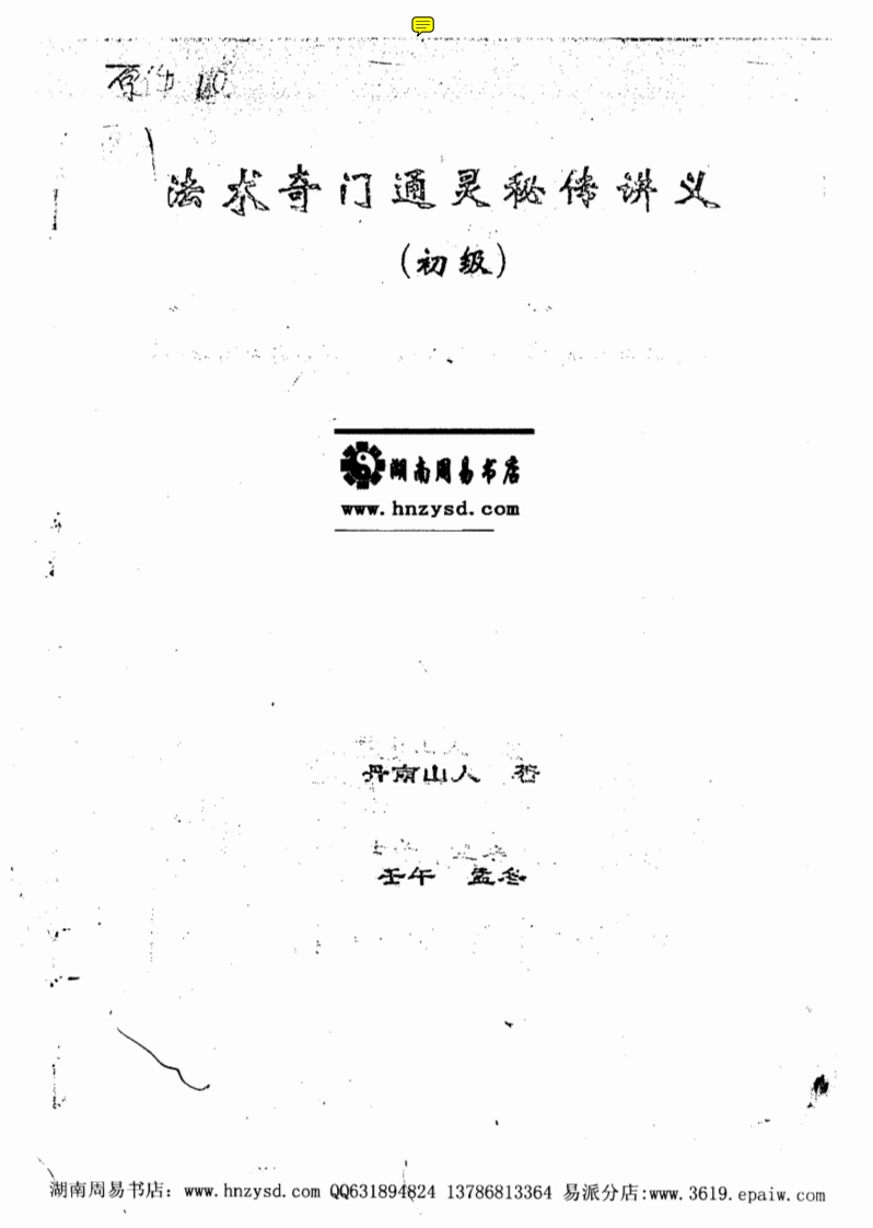 丹南山人-法术奇门通灵秘传讲义初级与辅导教材