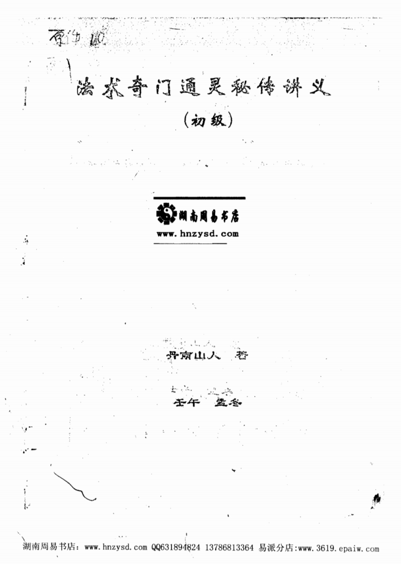 丹南山人-法术奇门通灵秘传讲义初级与辅导教材