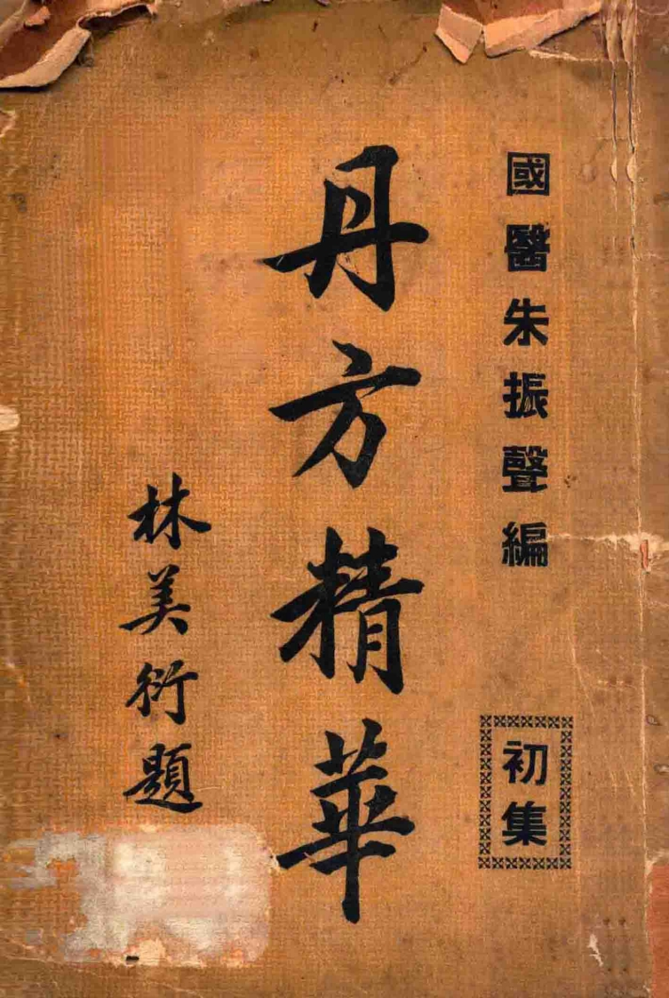 丹方精华初集745页-四书格