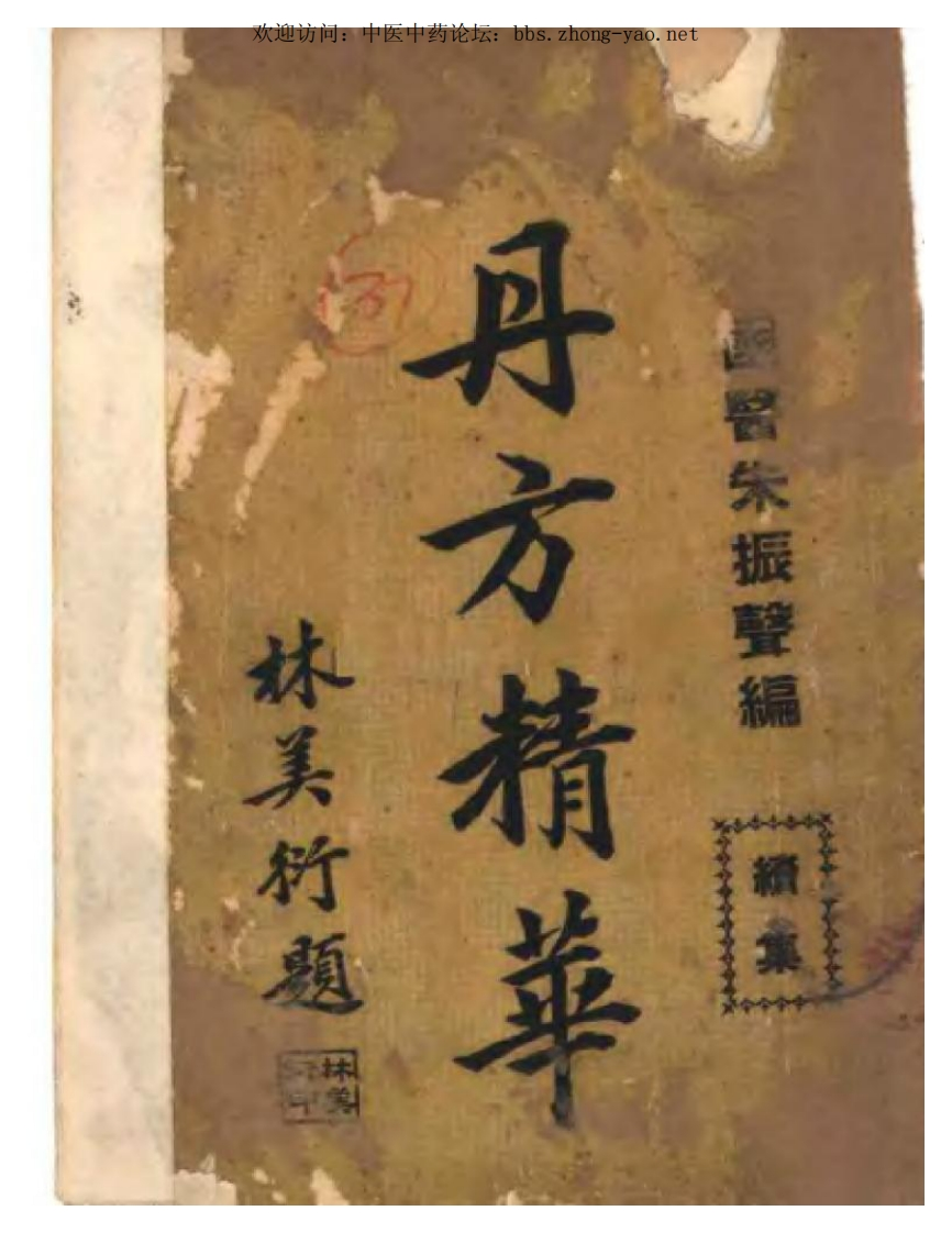 丹方精华续集643页-四书格