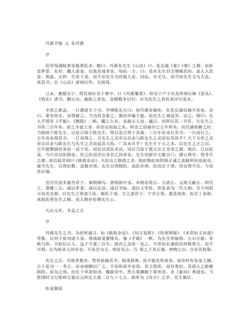 丹溪手镜