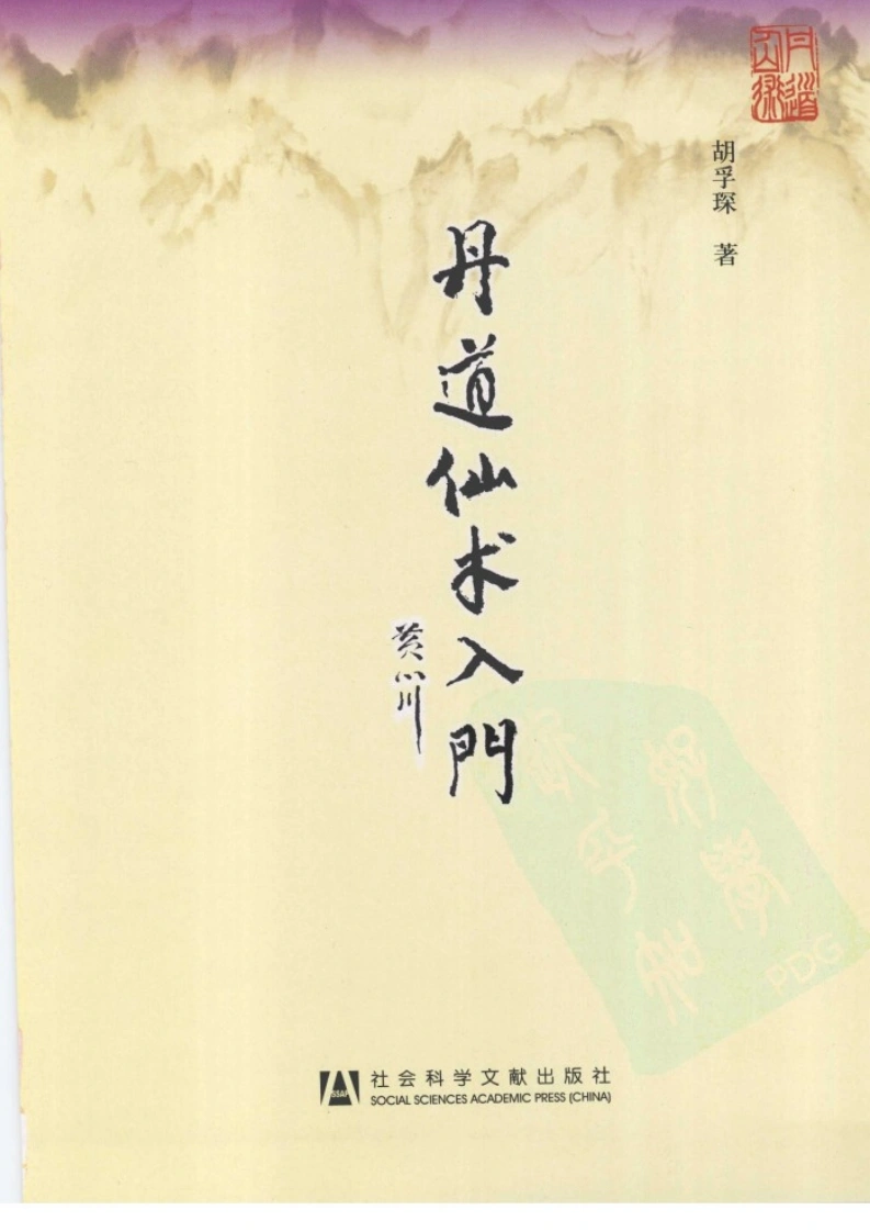 丹道仙术入门.胡孚琛.扫描版-四书格