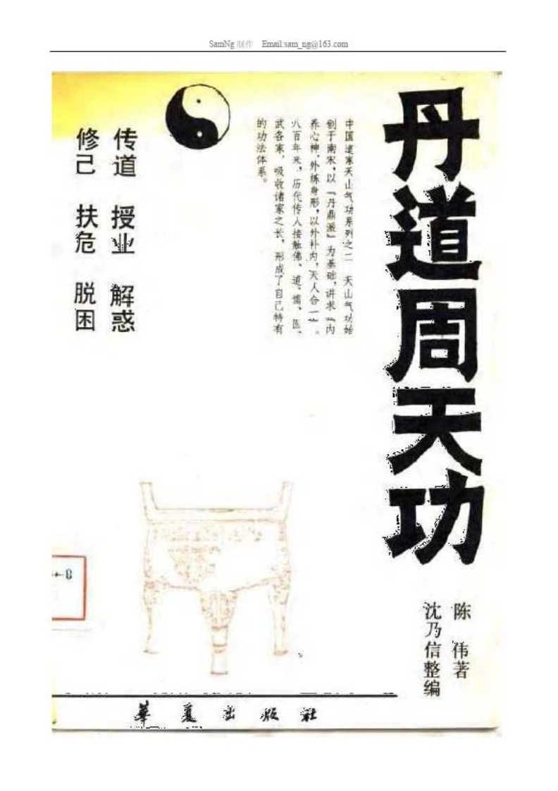 丹道周天功.陈伟.扫描版-四书格
