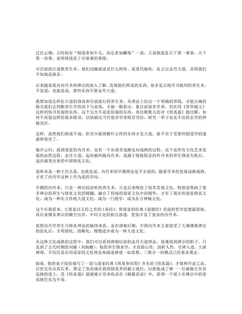 为什么说我国目前大多数养生方法不是内丹学讲的修真-四书格