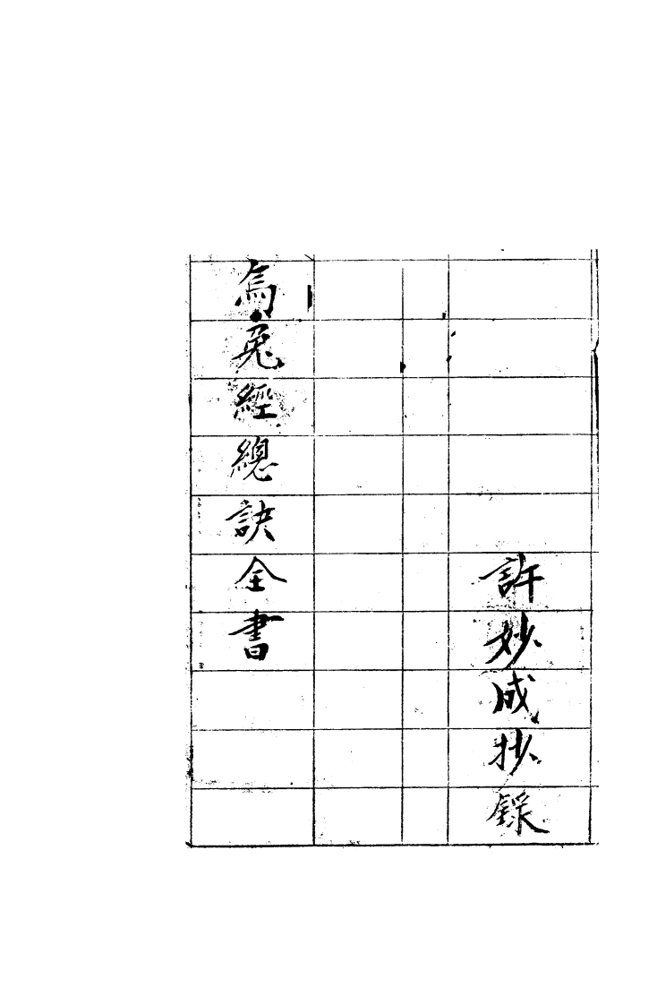 乌兔经总诀全书(手抄本)杨筠松