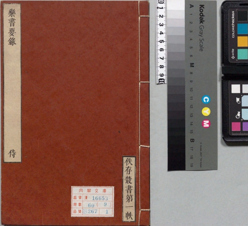 乐书要录.存卷五至七.唐.武则天敕撰.日本宽政至文化间刊佚存丛书本-四书格