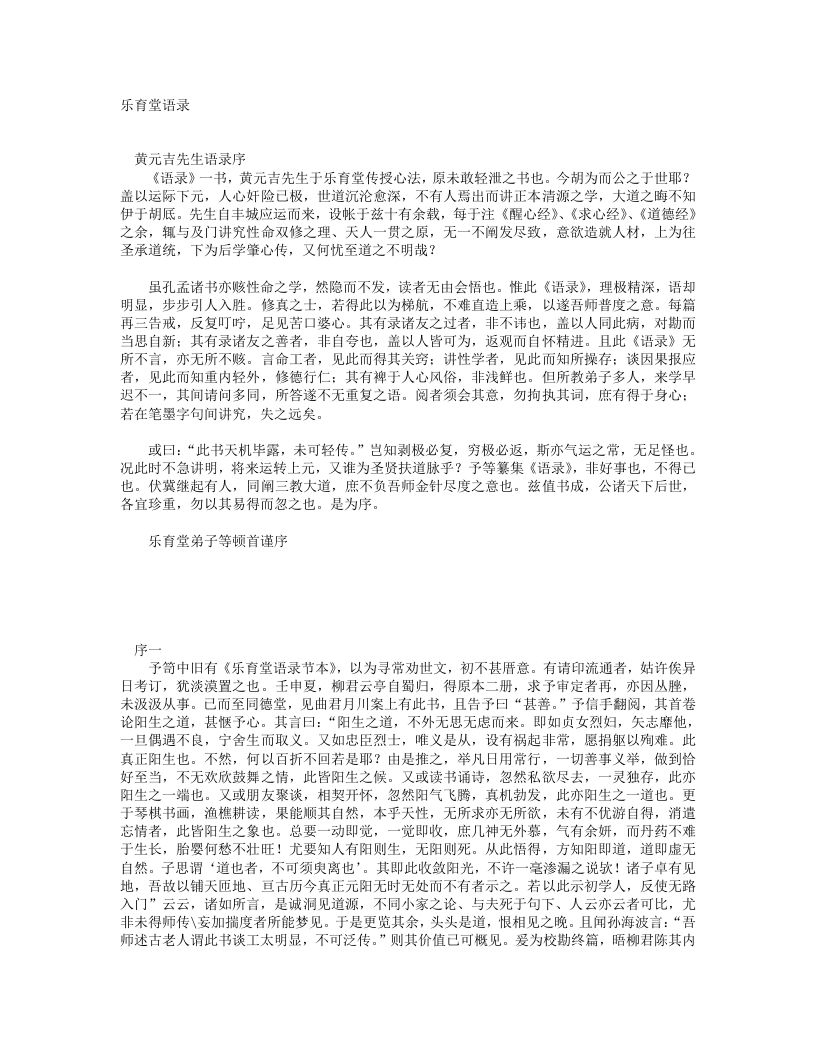 乐育堂语录-清-黄元吉