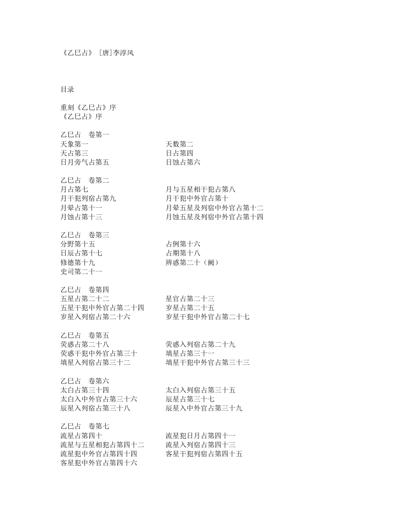 乙巳占-唐-李淳风