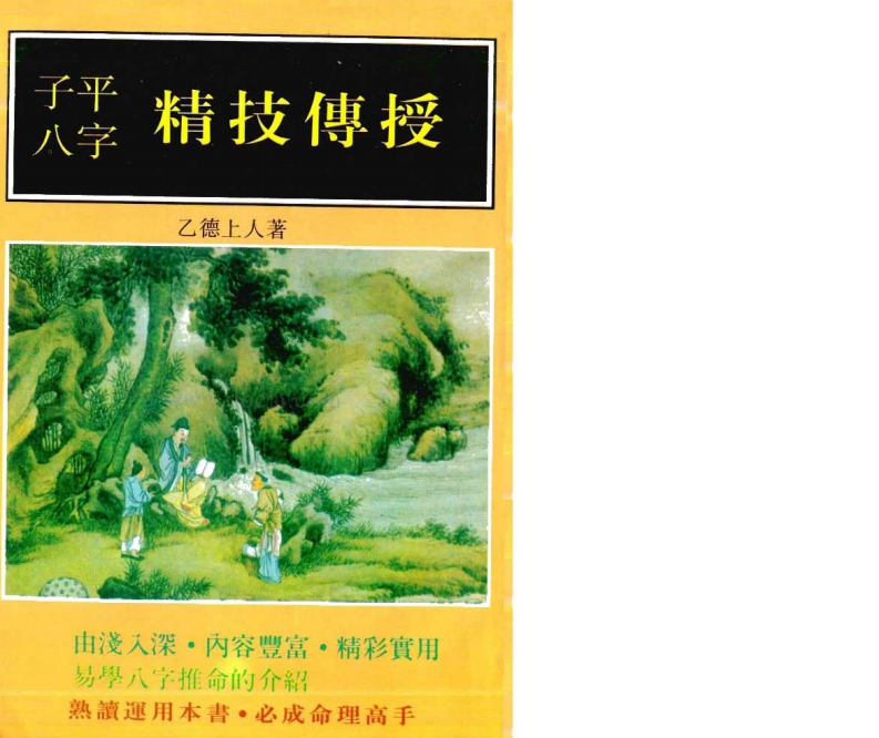 乙德上人-子平八字精技传授