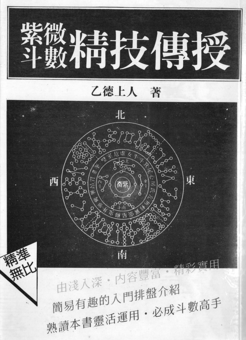 乙德上人-紫微斗数精技传授