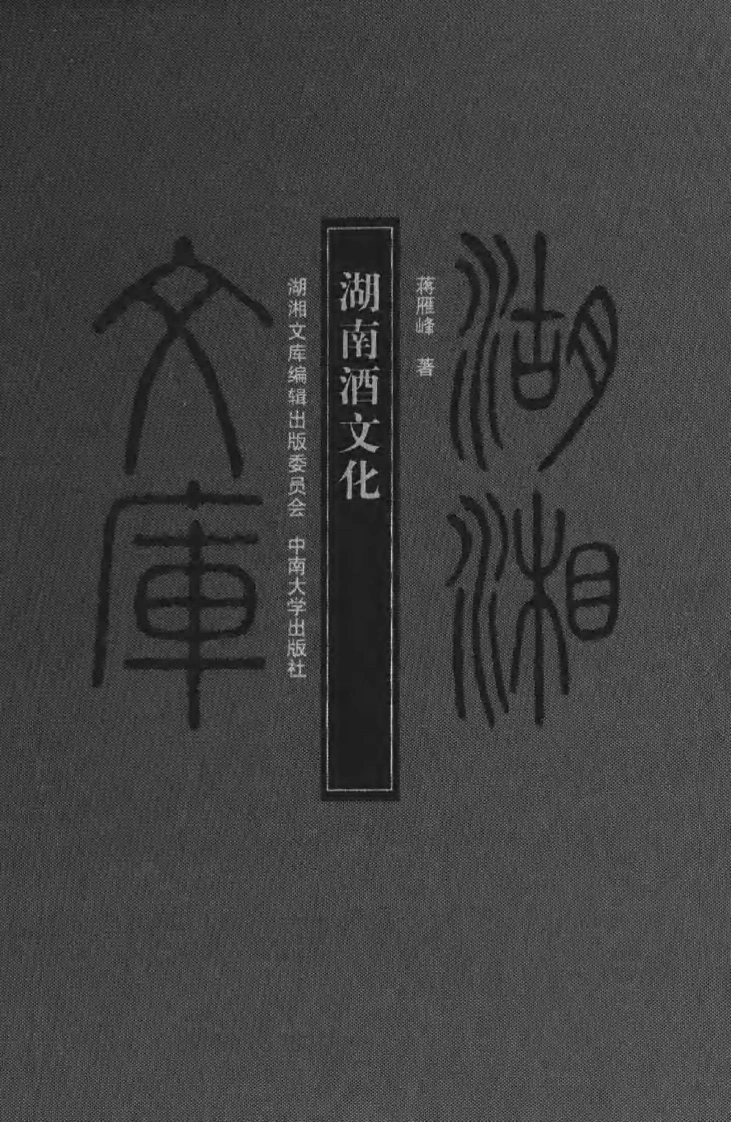 乙编_105湖南酒文化-四书格