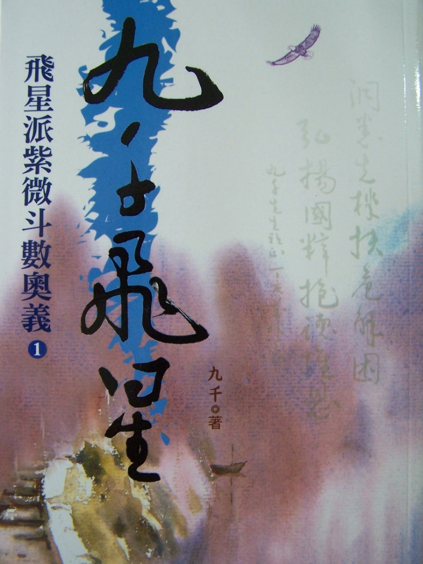 九千-九千飞星