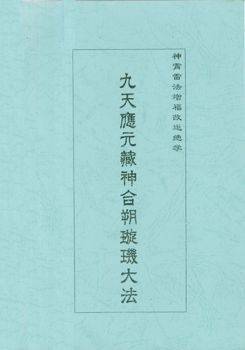 九天应元藏神合朔璇玑大法