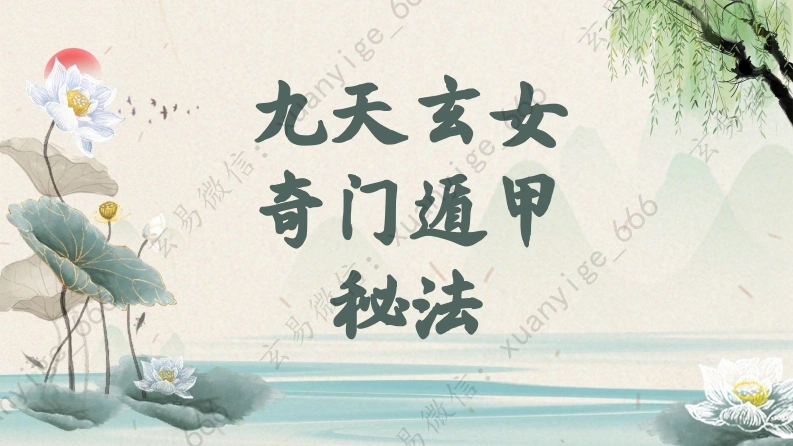 九天玄女奇门遁甲秘法