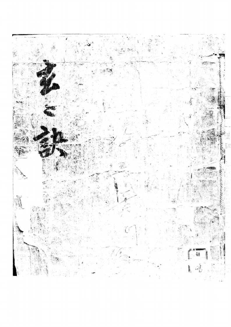 九天玄妙秘书内经-四书格