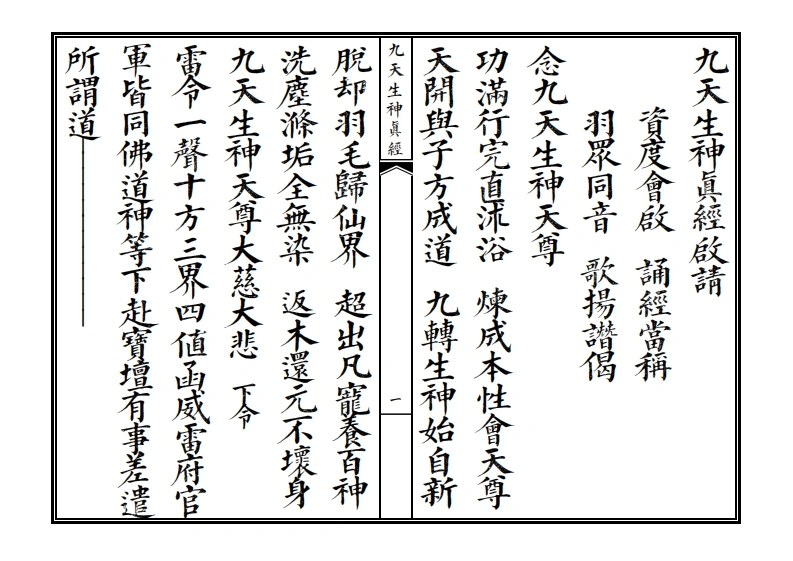 九天生神眞经卷上-四书格