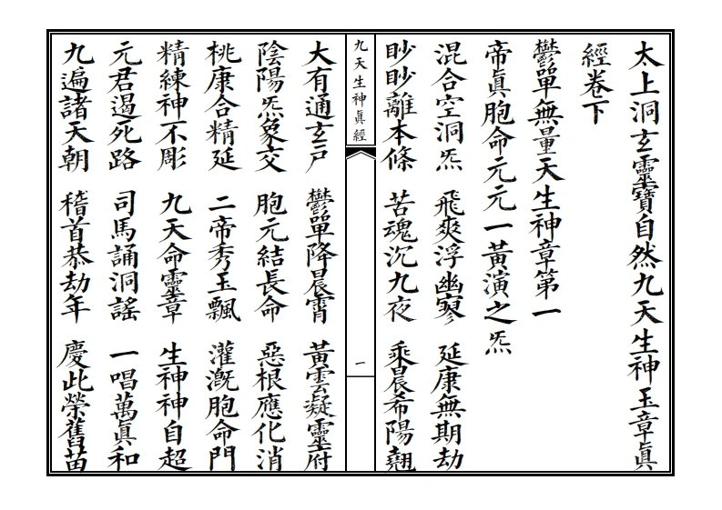 九天生神眞经卷下