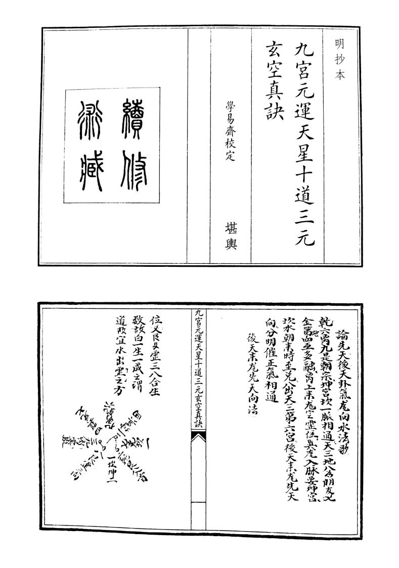 九宫元运天星十道三元玄空真决-四书格