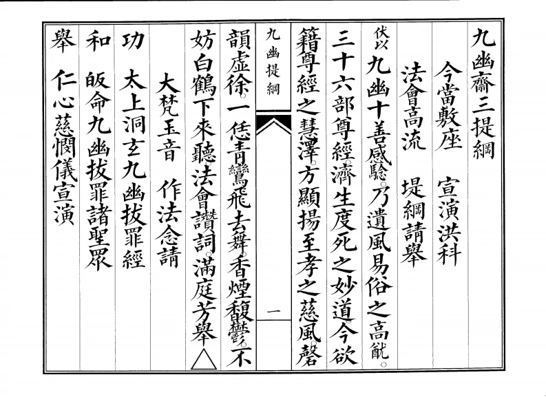 九幽三时提纲-四书格
