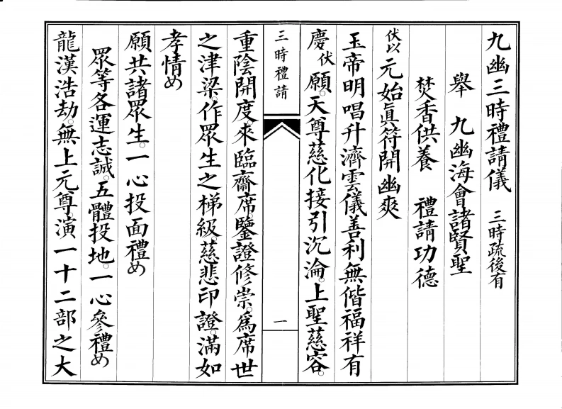 九幽三时礼请-四书格