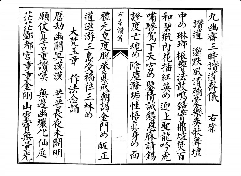 九幽三时赞道-四书格