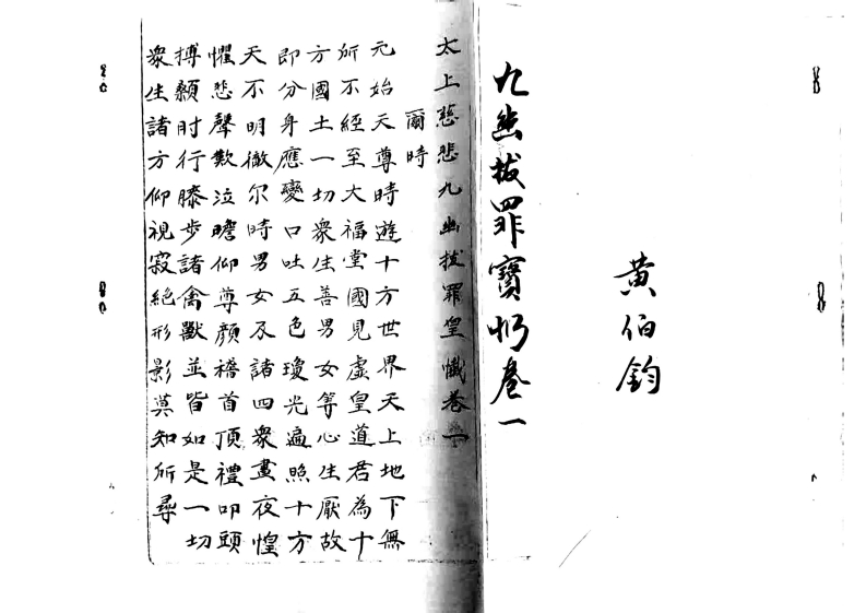 九幽忏1-四书格