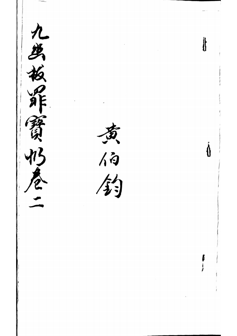 九幽忏2卷-四书格