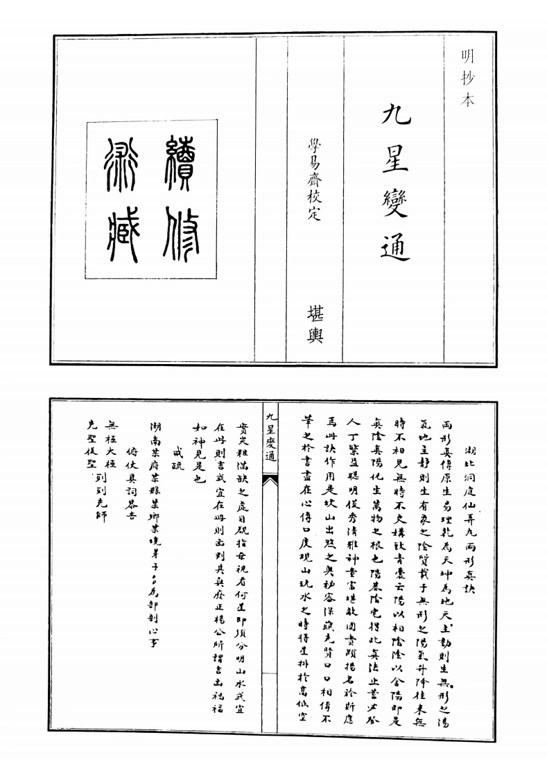 九星变通-四书格