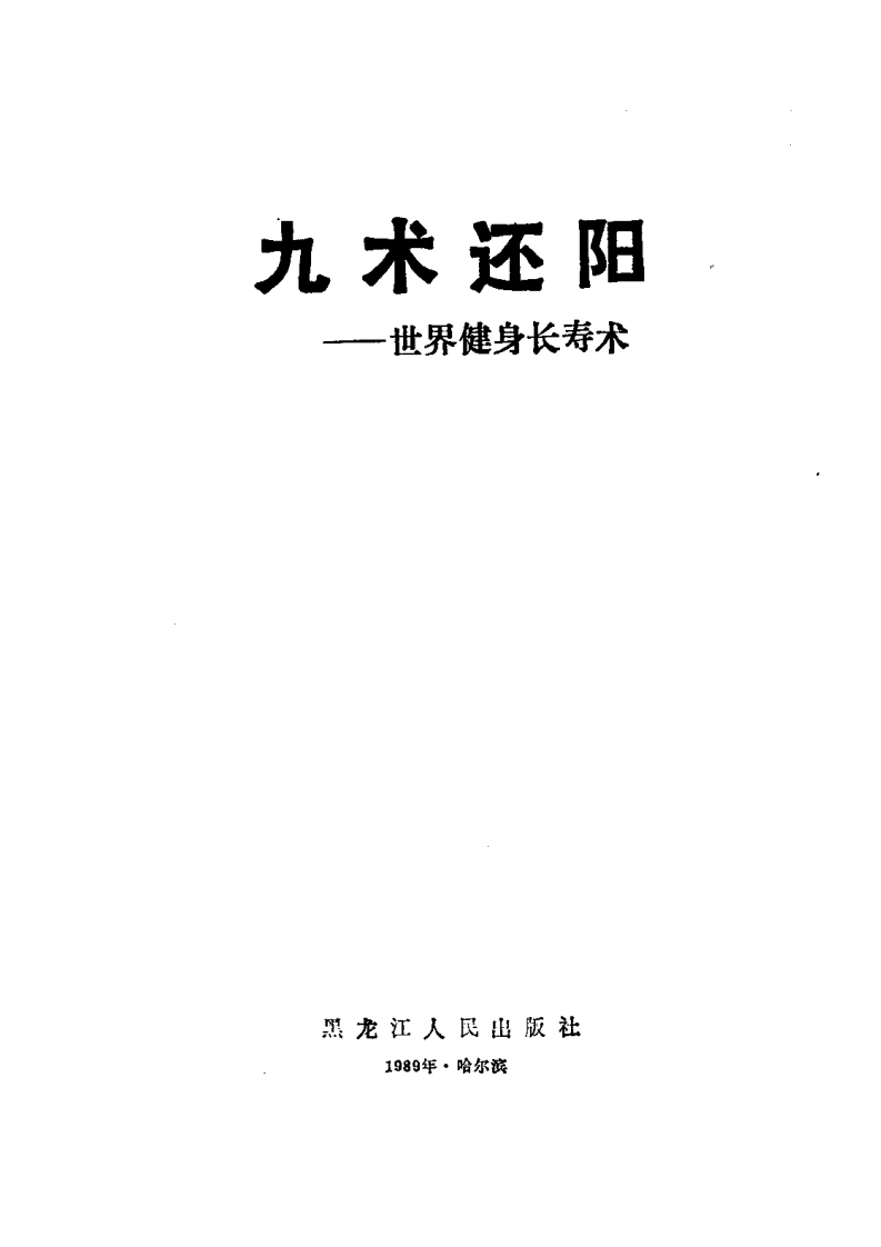 九术还阳.杨书久.扫描版-四书格