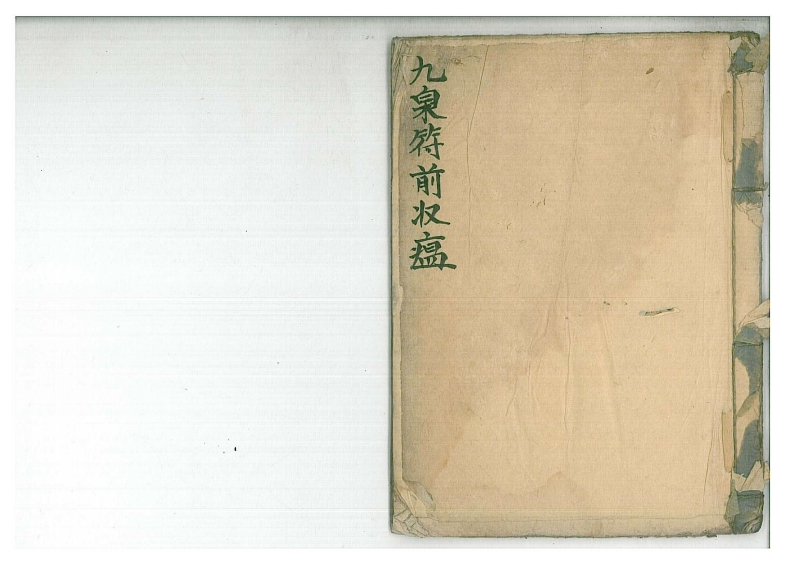 九泉符前收瘟-四书格