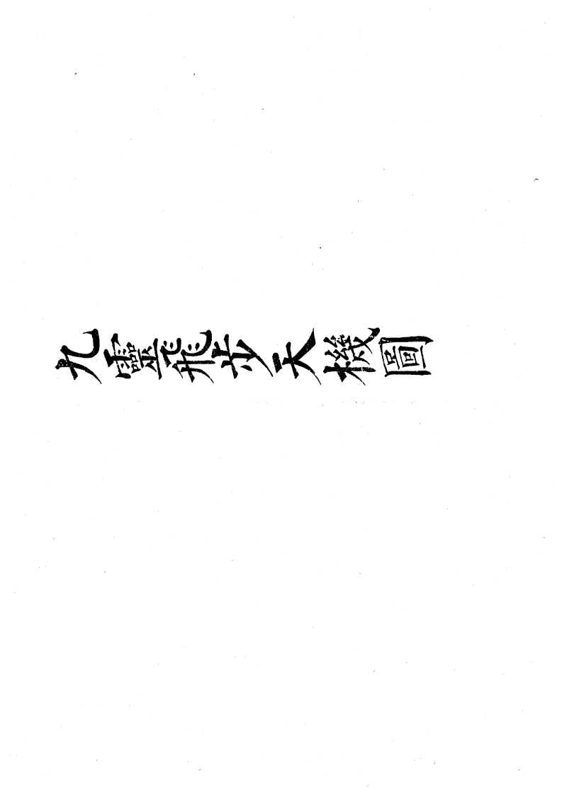九灵飞步-四书格