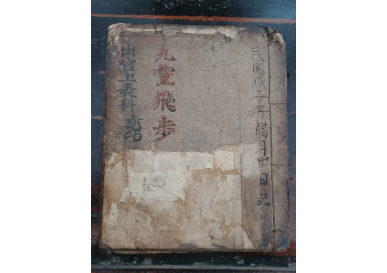 九灵飞步出官上表