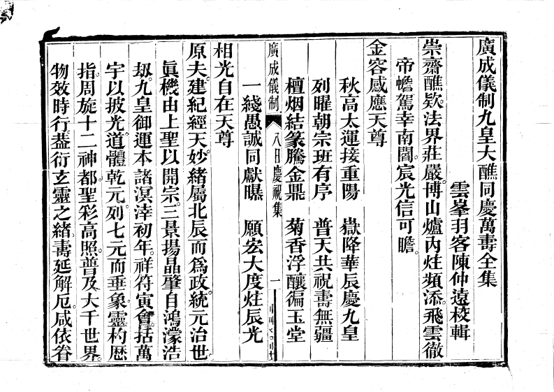 九皇大醮同庆万寿-四书格