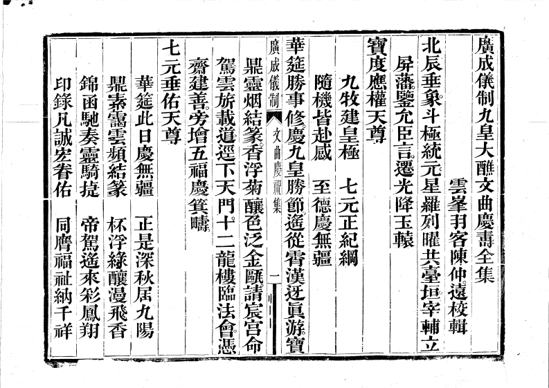 九皇大醮文曲庆寿-四书格