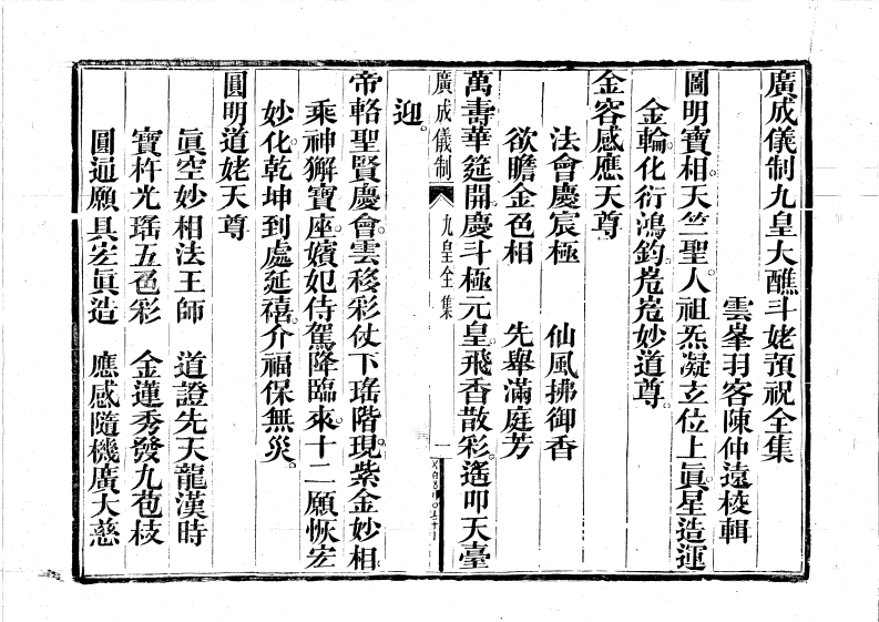 九皇大醮斗姆预祝-四书格