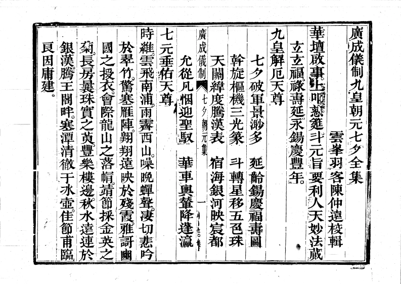 九皇朝元七夕-四书格