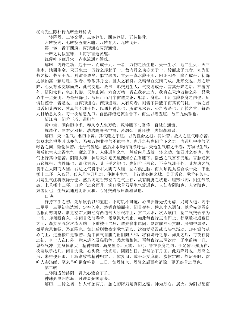 九转金丹秘诀-宋-陈朴