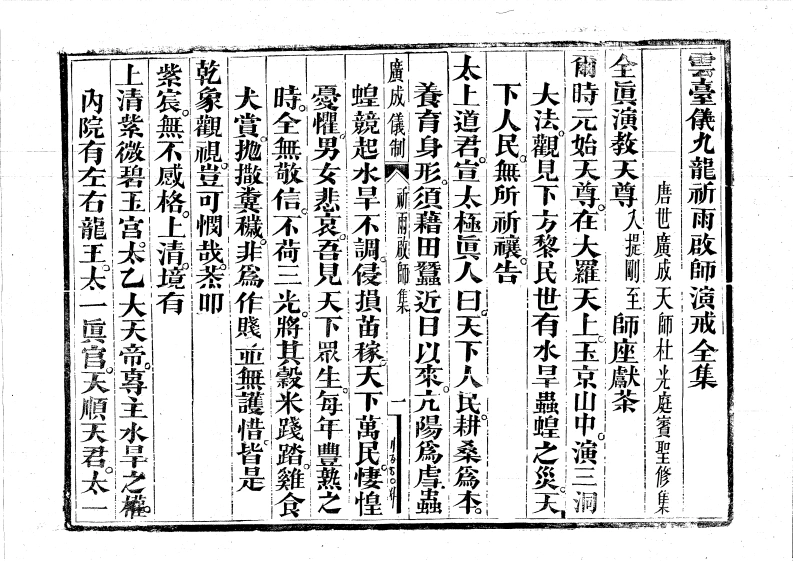 九龙祈雨启师演戒广成天师-四书格