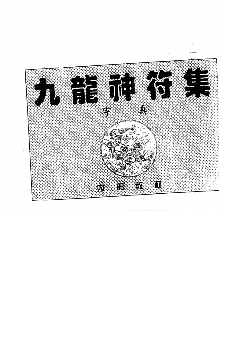 九龙神符集续集宇真1