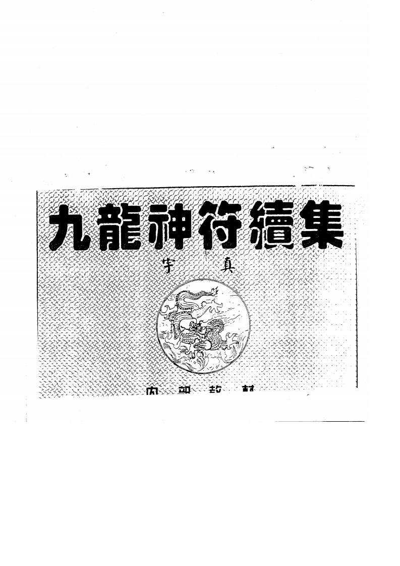 九龙神符集续集宇真2