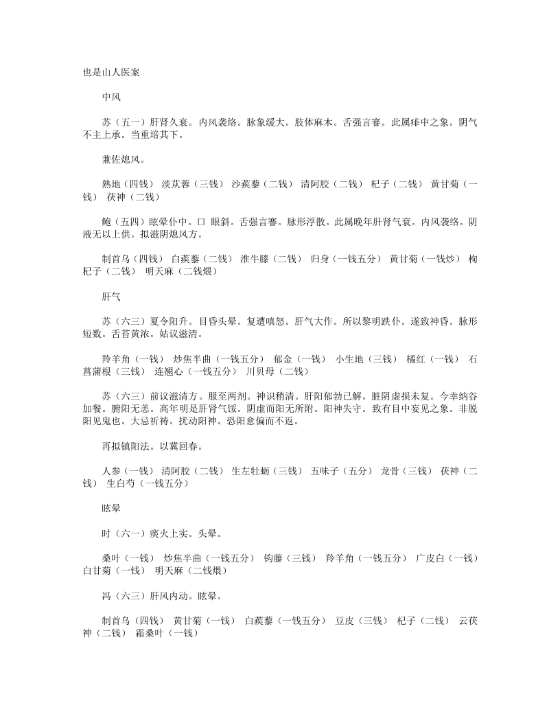 也是山人医案