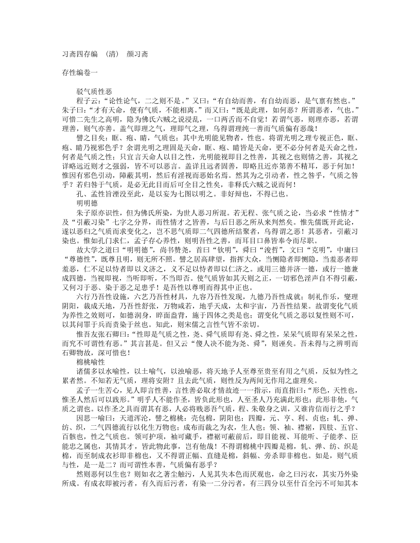 习斋四存编-清-颜习斋
