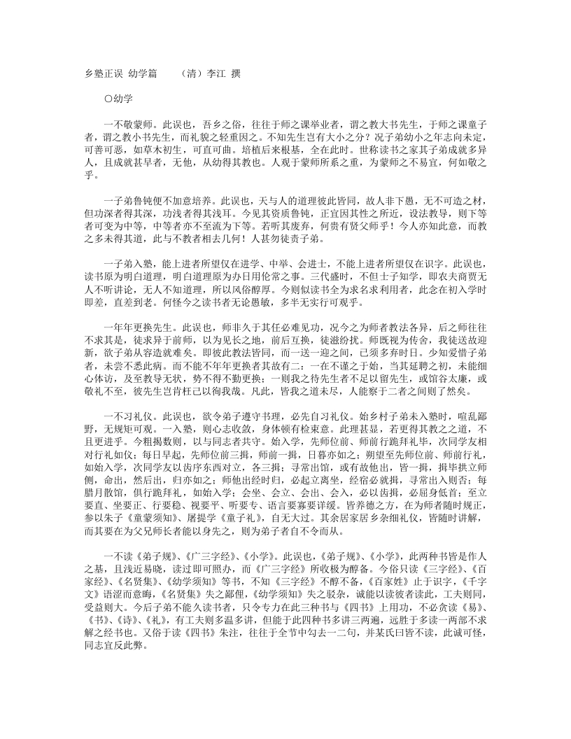 乡塾正误幼学篇-清-李江