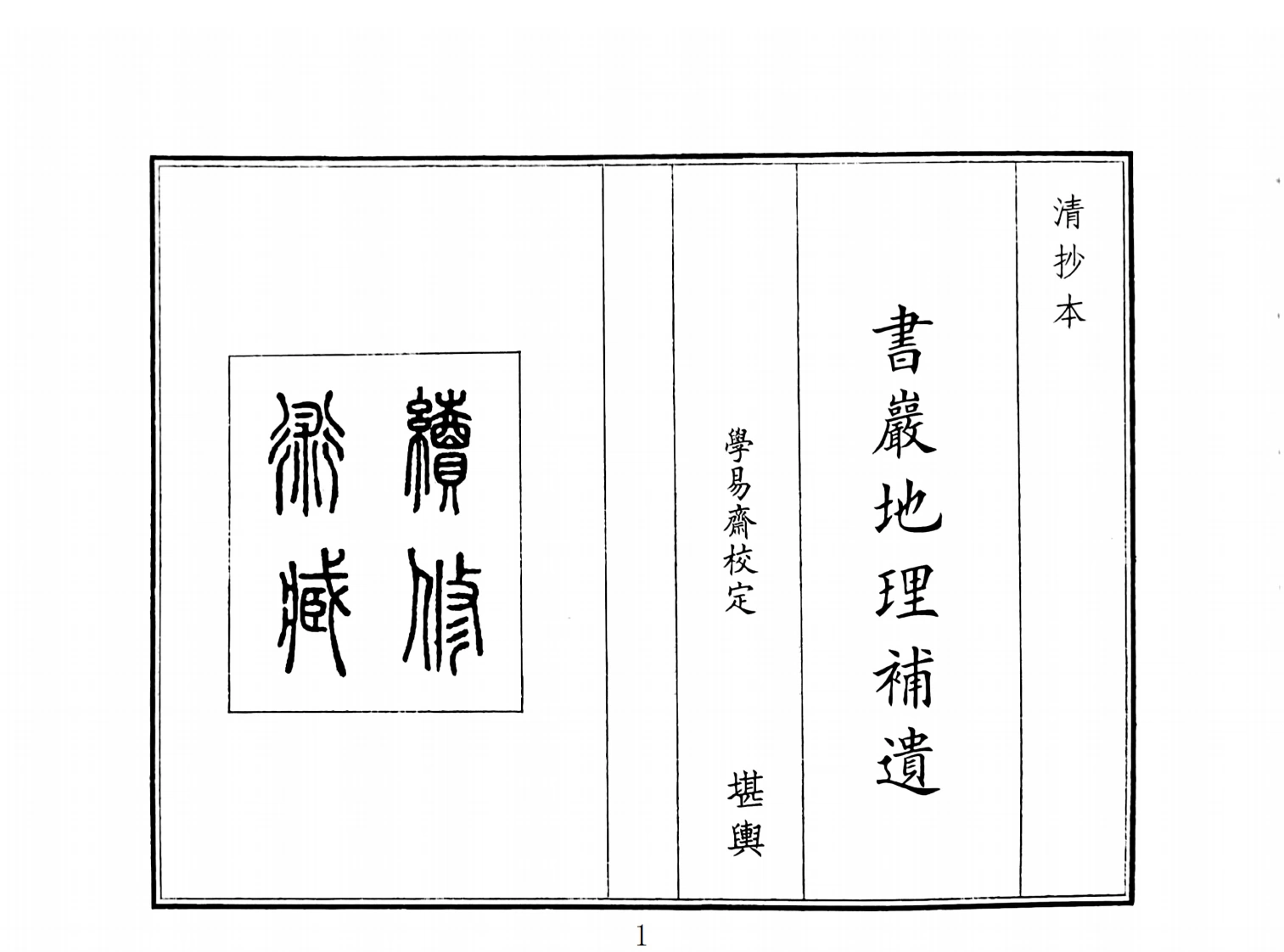 书岩地理补遗-四书格