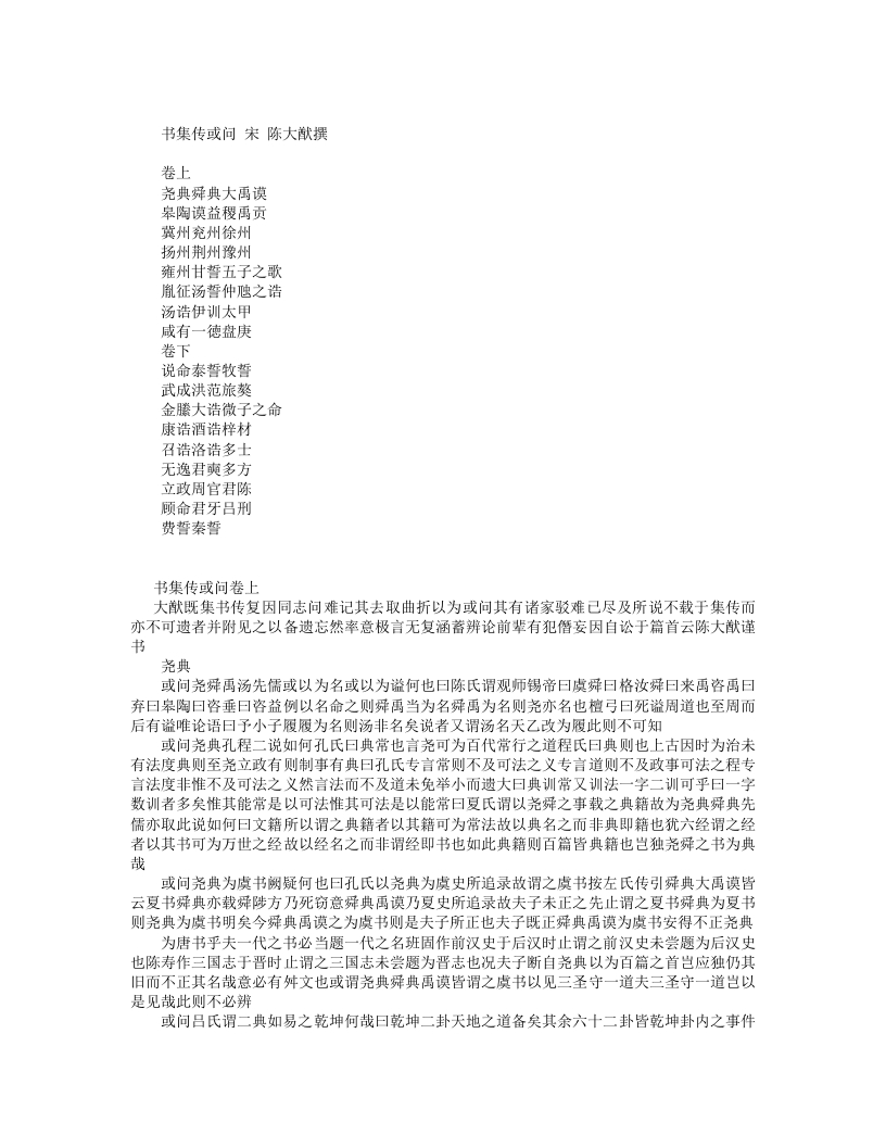 书集传或问卷-宋-陈大猷